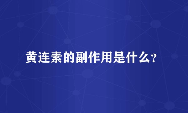 黄连素的副作用是什么?