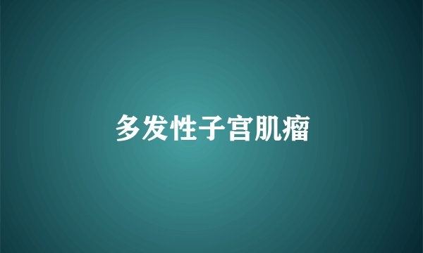 多发性子宫肌瘤