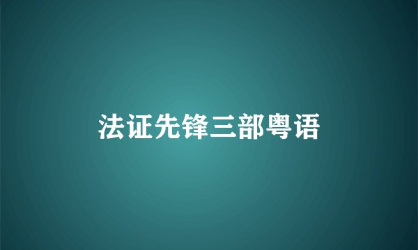 法证先锋三部粤语