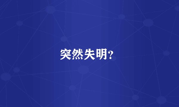突然失明？