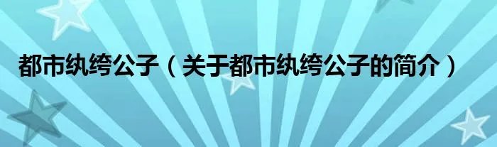 都市纨绔公子(关于都市纨绔公子的简介)