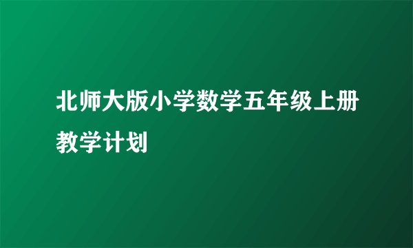 北师大版小学数学五年级上册教学计划