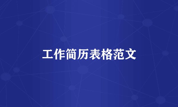 工作简历表格范文
