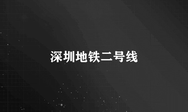 深圳地铁二号线