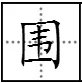 围城必阙是什么意思?