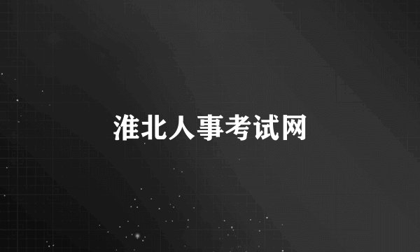 淮北人事考试网