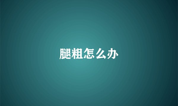 腿粗怎么办