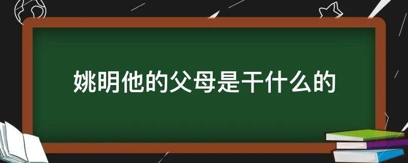 姚明他的父母是干什么的