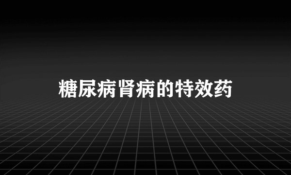 糖尿病肾病的特效药