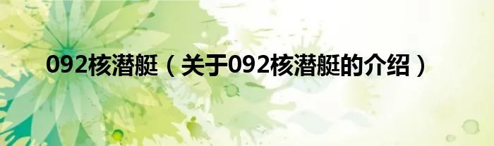 092核潜艇（关于092核潜艇的介绍）