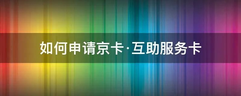 如何申请京卡·互助服务卡