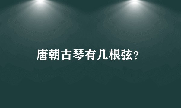 唐朝古琴有几根弦？