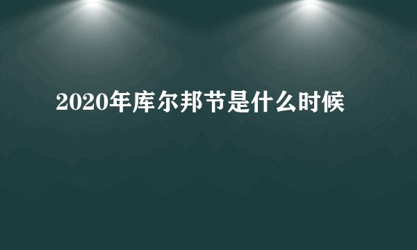 2020年库尔邦节是什么时候