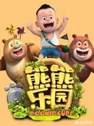 你觉得《熊熊乐园》和《喜羊羊与灰太狼智趣羊学堂》这两部动画片好看吗?