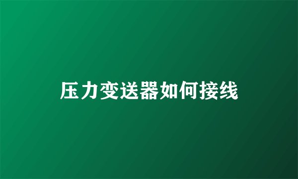 压力变送器如何接线
