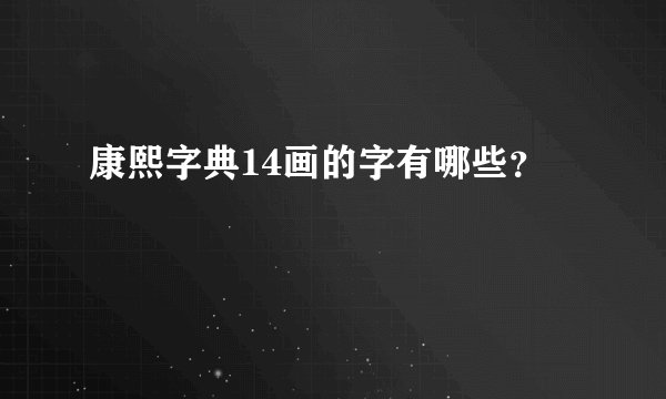 康熙字典14画的字有哪些？