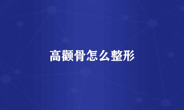 高颧骨怎么整形