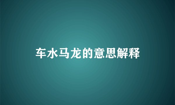 车水马龙的意思解释