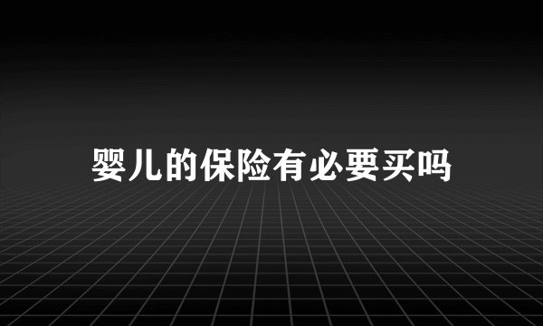 婴儿的保险有必要买吗
