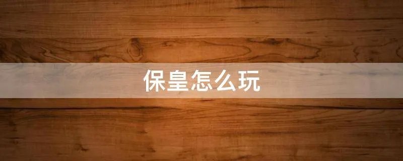 保皇怎么玩