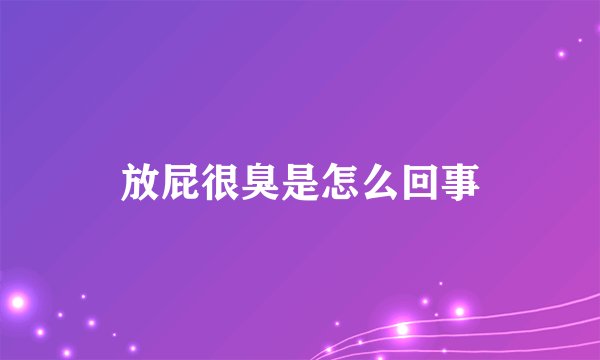 放屁很臭是怎么回事