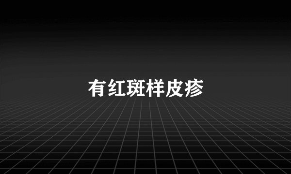 有红斑样皮疹