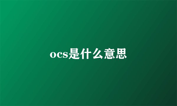 ocs是什么意思