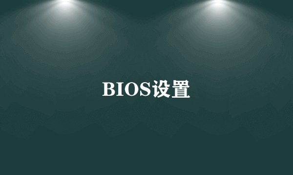 BIOS设置