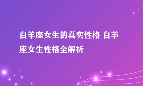 白羊座女生的真实性格 白羊座女生性格全解析