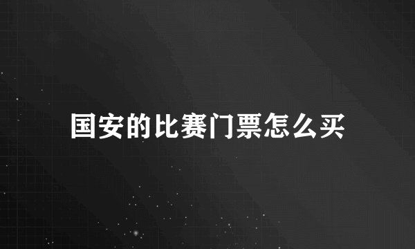 国安的比赛门票怎么买