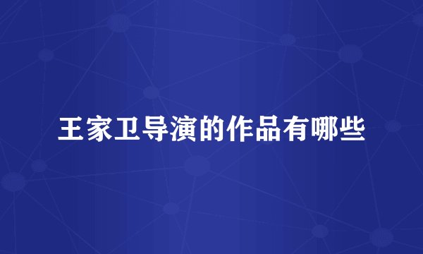 王家卫导演的作品有哪些