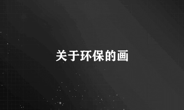 关于环保的画