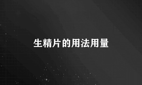 生精片的用法用量