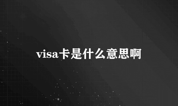 visa卡是什么意思啊