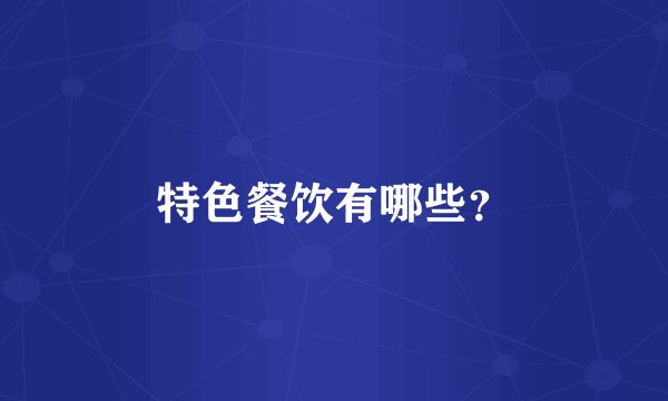 特色餐饮有哪些？