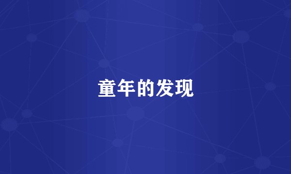 童年的发现