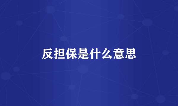 反担保是什么意思