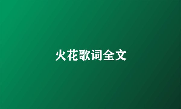 火花歌词全文