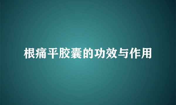根痛平胶囊的功效与作用