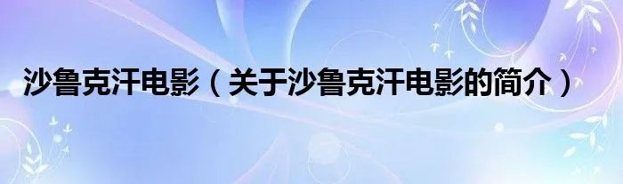 沙鲁克汗电影（关于沙鲁克汗电影的简介）
