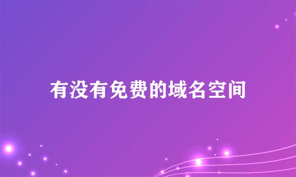 有没有免费的域名空间