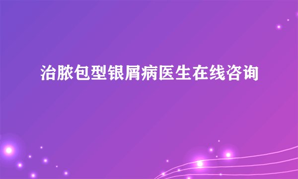治脓包型银屑病医生在线咨询