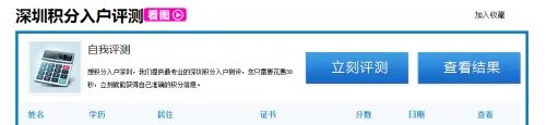 如何进行深圳积分入户测评?