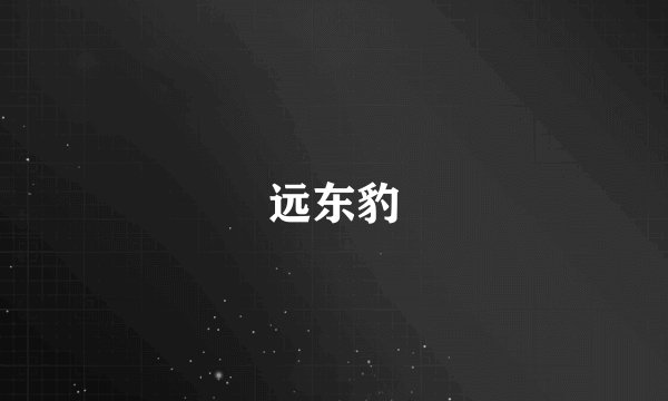 远东豹