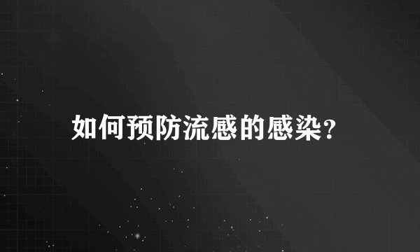 如何预防流感的感染？