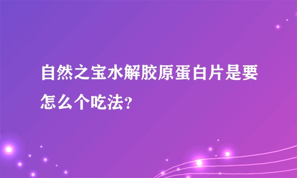 自然之宝水解胶原蛋白片是要怎么个吃法？