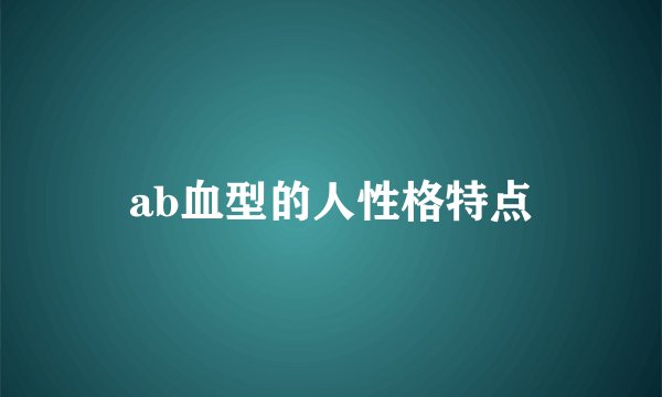 ab血型的人性格特点