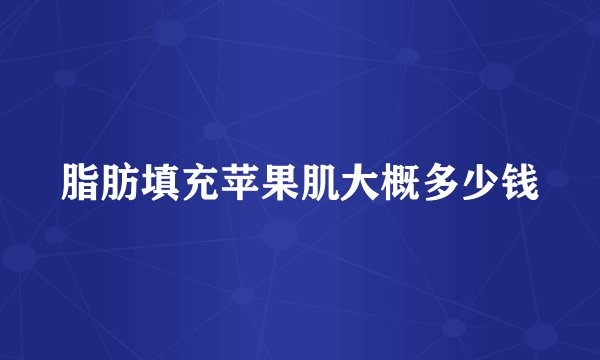 脂肪填充苹果肌大概多少钱