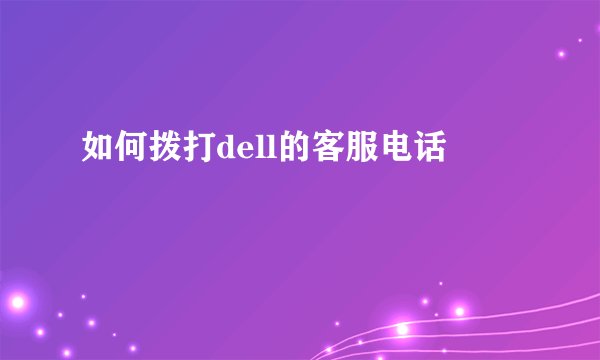 如何拨打dell的客服电话