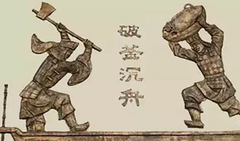 破釜沉舟的主人公是谁?